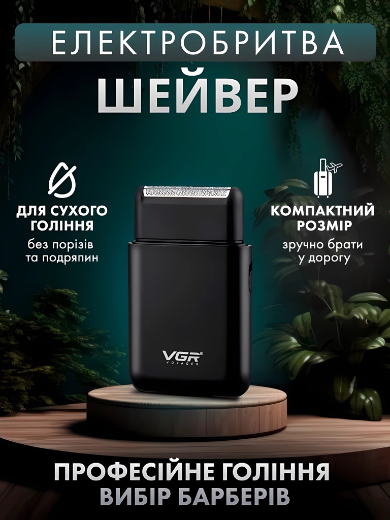 Бездротова електробритва VGR V-390 шейвер для сухого і вологого гоління (СH 37)